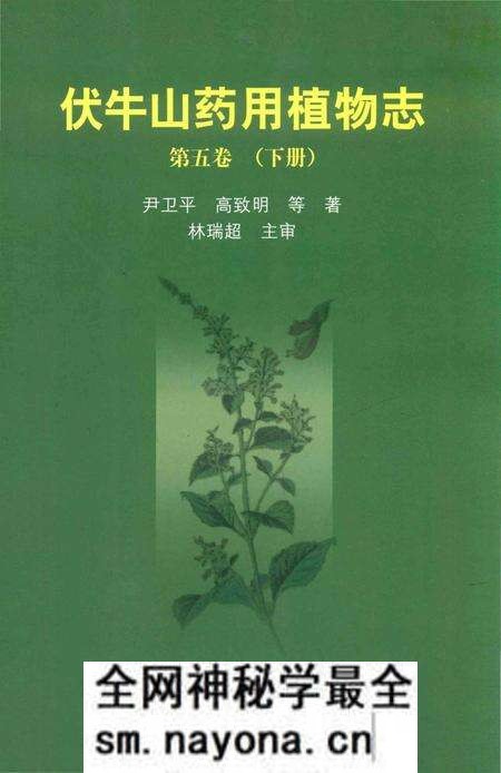《伏牛山药用植物志第五卷(下册)》.pdf电子版_其他志预览图 《伏牛山药用植物志第五卷(下册)》.pdf电子版_其他志预览图