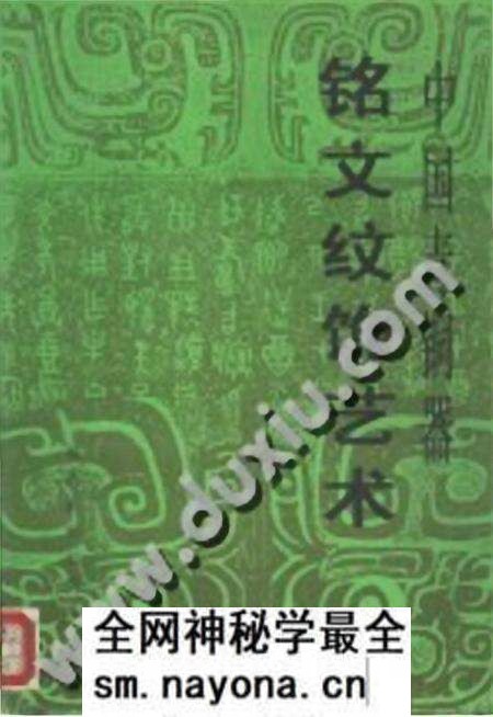 《中国青铜器铭文纹饰艺术》.pdf电子版_其他志预览图 《中国青铜器铭文纹饰艺术》.pdf电子版_其他志预览图