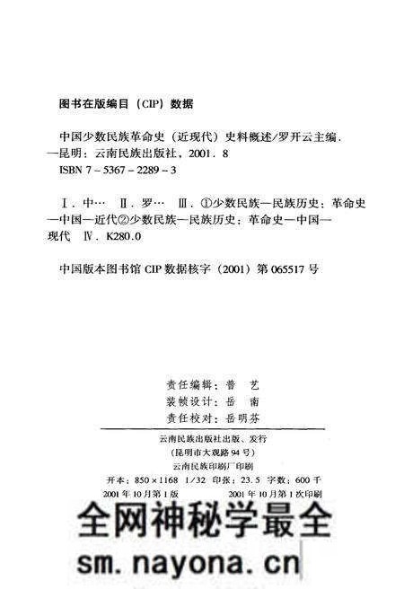 《中国少数民族革命史(近现代)史料概述》.pdf电子版_其他志预览图2 《中国少数民族革命史(近现代)史料概述》.pdf电子版_其他志预览图2