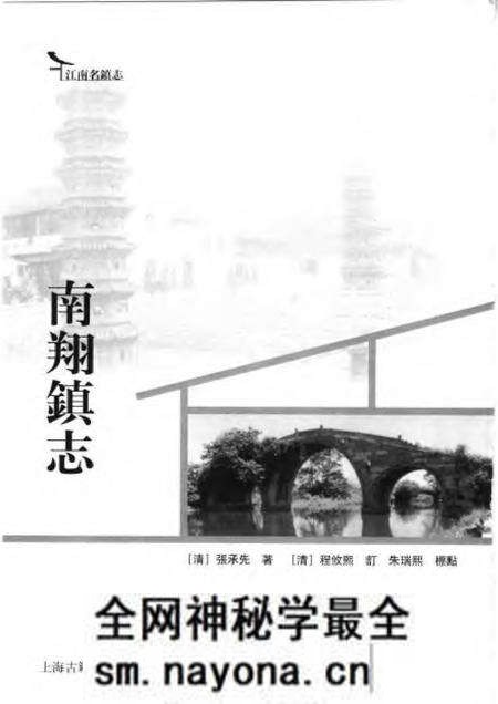 《南翔镇志》.pdf电子版_其他志预览图1 《南翔镇志》.pdf电子版_其他志预览图1