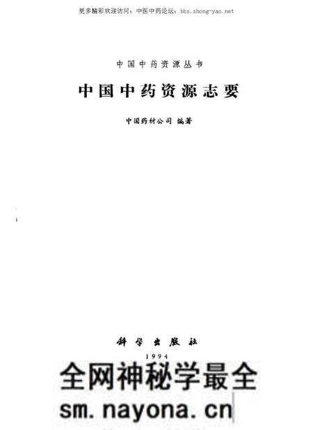 《中国中药资源志要》.pdf电子版_其他志预览图 《中国中药资源志要》.pdf电子版_其他志预览图