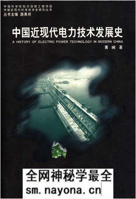 《中国近现代电力技术发展史》.pdf电子版_其他志预览图