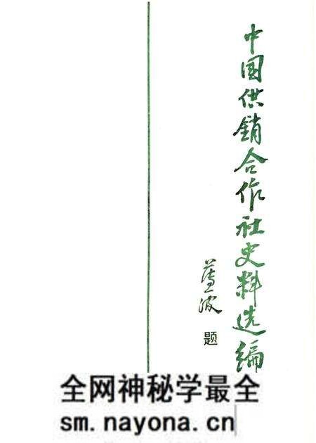 《中国供销合作社史料选编 第一辑 上》.pdf电子版_其他志预览图1 《中国供销合作社史料选编 第一辑 上》.pdf电子版_其他志预览图1