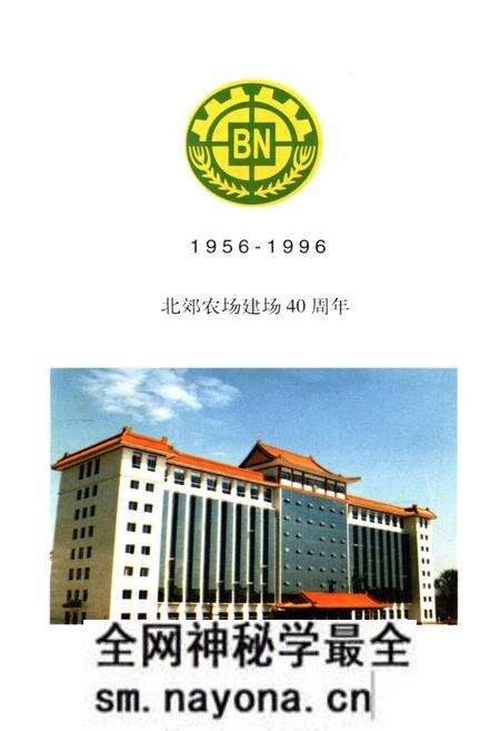 《北郊农场史 1956-1996》.pdf电子版_其他志预览图4 《北郊农场史 1956-1996》.pdf电子版_其他志预览图4