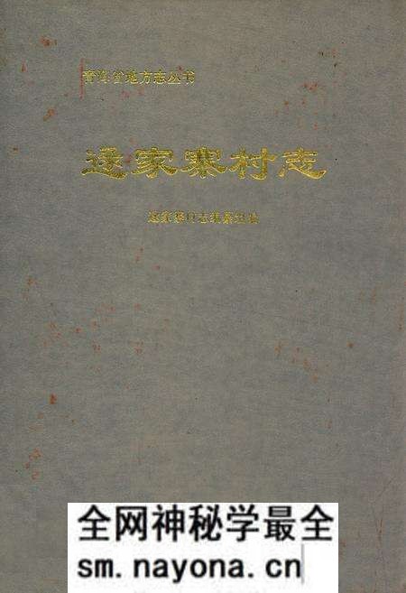 《逯家寨村志》.pdf电子版_青海省志预览图 《逯家寨村志》.pdf电子版_青海省志预览图