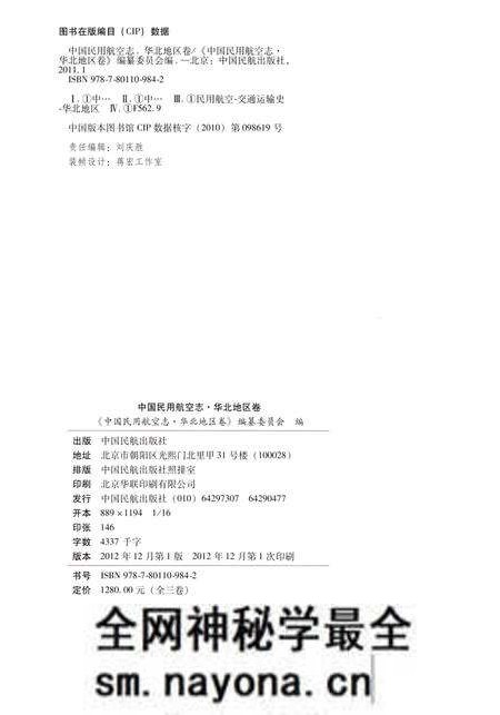 《中国民用航空志 华北地区卷 第1卷》.pdf电子版_其他志预览图2 《中国民用航空志 华北地区卷 第1卷》.pdf电子版_其他志预览图2