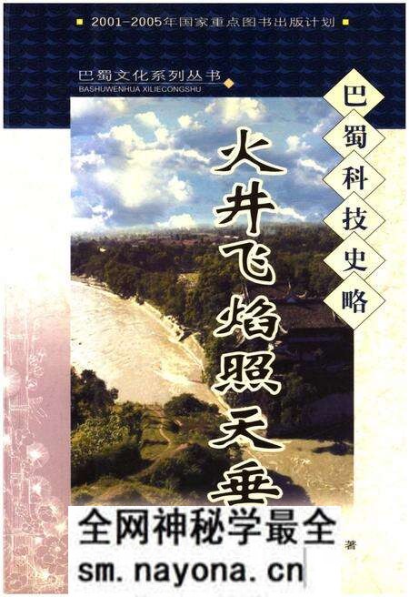 《火井飞焰照天垂 巴蜀科技史略》.pdf电子版_其他志预览图 《火井飞焰照天垂 巴蜀科技史略》.pdf电子版_其他志预览图