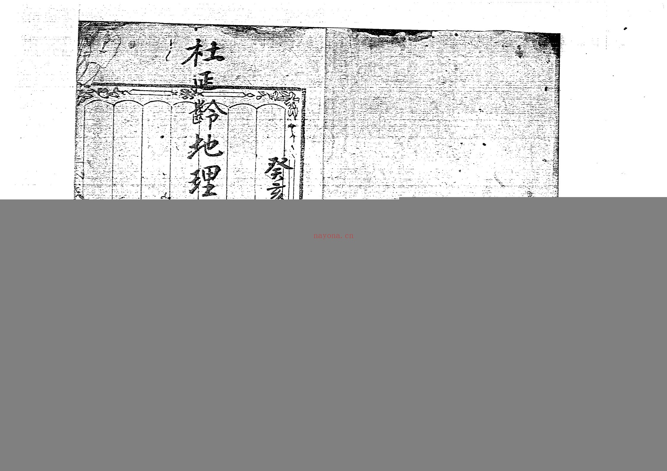 地理评真经