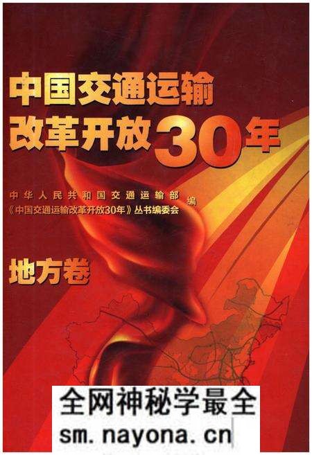 《中国交通运输改革开放30年 地方卷》.pdf电子版_其他志预览图 《中国交通运输改革开放30年 地方卷》.pdf电子版_其他志预览图