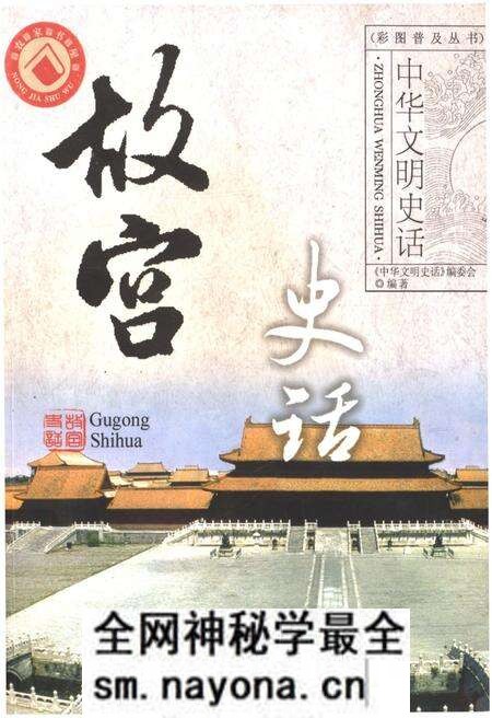 《中华文明史话 故宫史话》.pdf电子版_其他志预览图 《中华文明史话 故宫史话》.pdf电子版_其他志预览图