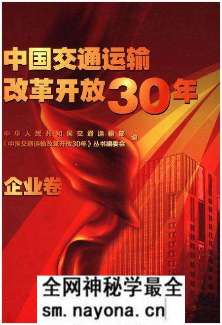《中国交通运输改革开放30年 企业卷》.pdf电子版_其他志预览图 《中国交通运输改革开放30年 企业卷》.pdf电子版_其他志预览图