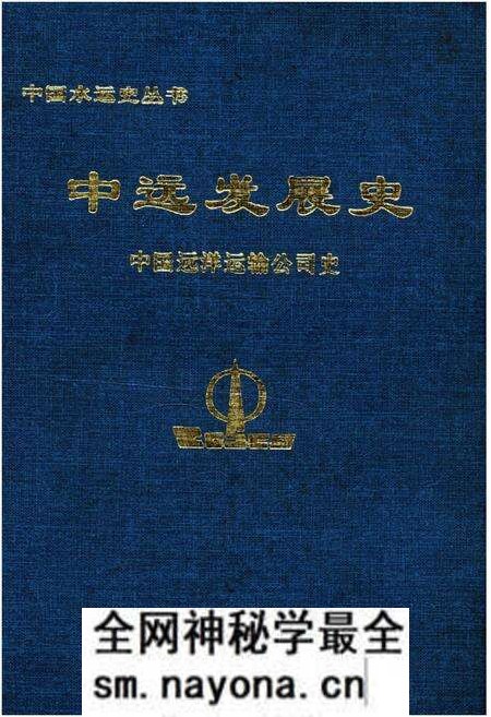 《中远发展史 中国远洋运输公司史》.pdf电子版_其他志预览图 《中远发展史 中国远洋运输公司史》.pdf电子版_其他志预览图