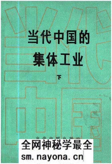 《当代中国的集体工业 下》.pdf电子版_其他志预览图 《当代中国的集体工业 下》.pdf电子版_其他志预览图