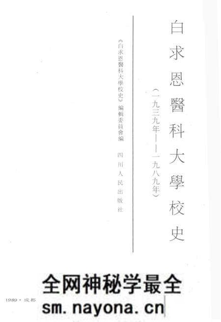 《白求恩医科大学校史 1939-1989》.pdf电子版_其他志预览图1
