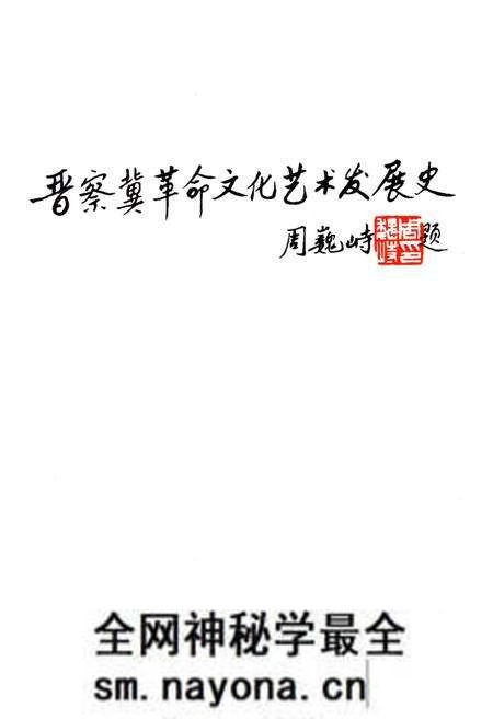 《晋察冀革命文化艺术发展史》.pdf电子版_其他志预览图1 《晋察冀革命文化艺术发展史》.pdf电子版_其他志预览图1