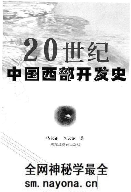 《20世纪中国西部开发史》.pdf电子版_其他志预览图1 《20世纪中国西部开发史》.pdf电子版_其他志预览图1