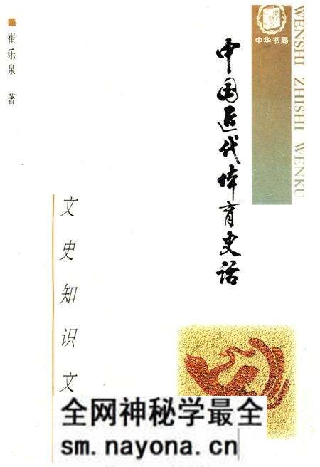 《中国近代体育史话》.pdf电子版_其他志预览图 《中国近代体育史话》.pdf电子版_其他志预览图