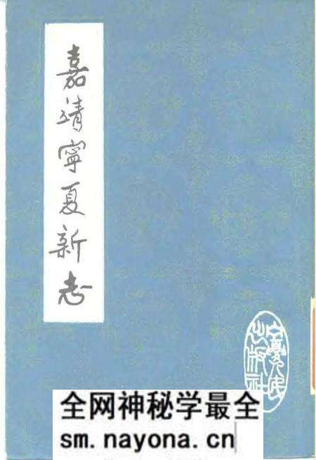 《嘉靖宁夏新志》.pdf电子版_其他志预览图 《嘉靖宁夏新志》.pdf电子版_其他志预览图