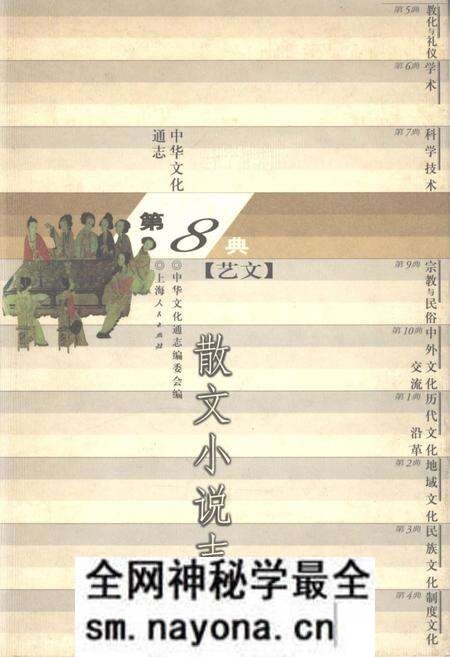 《中华文化通志 第8典 艺文 散文小说志》.pdf电子版_其他志预览图 《中华文化通志 第8典 艺文 散文小说志》.pdf电子版_其他志预览图