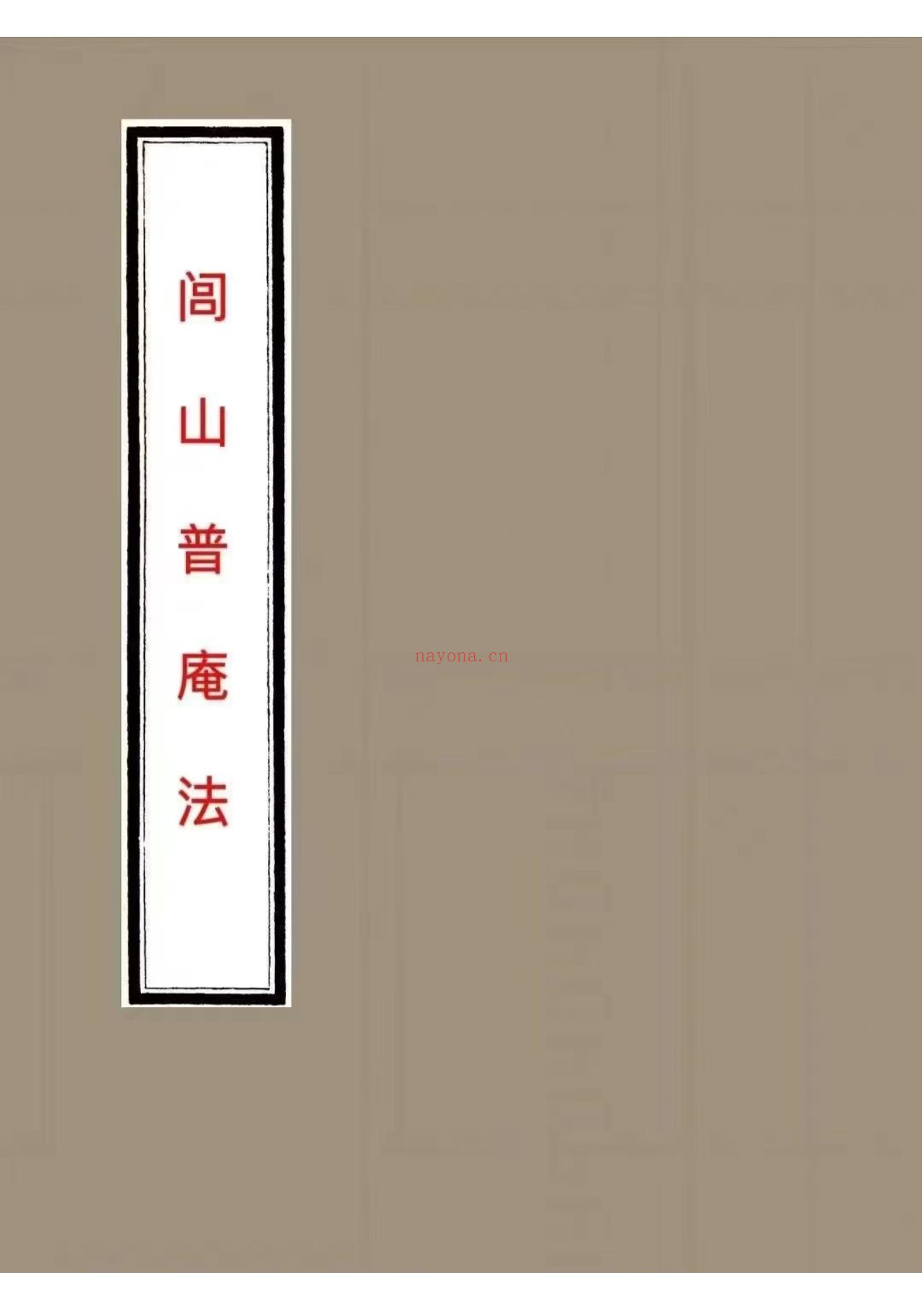 闾山普庵法
