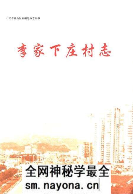 《李家下庄村志》.pdf电子版_山东省志预览图1 《李家下庄村志》.pdf电子版_山东省志预览图1
