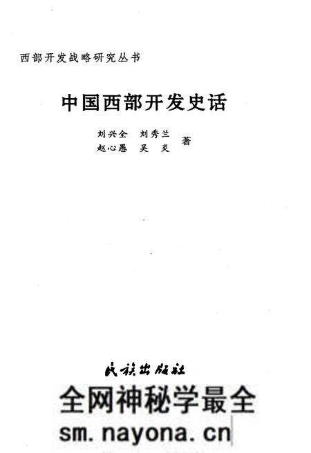 《中国西部开发史话 西部开发战略研究丛书》.pdf电子版_其他志预览图1 《中国西部开发史话 西部开发战略研究丛书》.pdf电子版_其他志预览图1