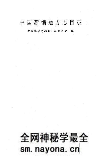 《中国新编地方志目录》.pdf电子版_其他志预览图1 《中国新编地方志目录》.pdf电子版_其他志预览图1