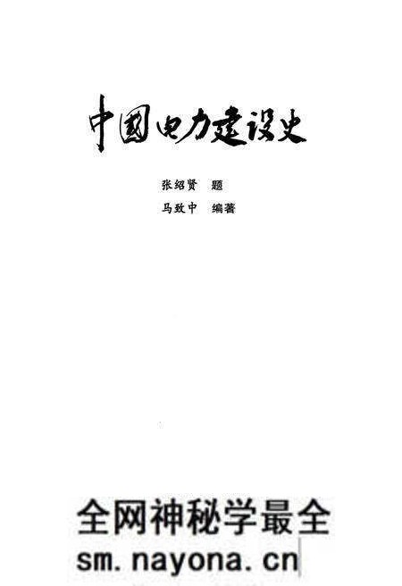 《中国电力建设史》.pdf电子版_其他志预览图1 《中国电力建设史》.pdf电子版_其他志预览图1