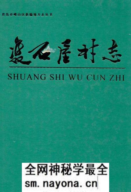 《双石屋村志》.pdf电子版_山东省志预览图 《双石屋村志》.pdf电子版_山东省志预览图