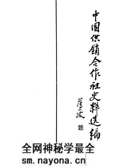 《中国供销合作社史料选编 第一辑 下》.pdf电子版_其他志预览图1 《中国供销合作社史料选编 第一辑 下》.pdf电子版_其他志预览图1