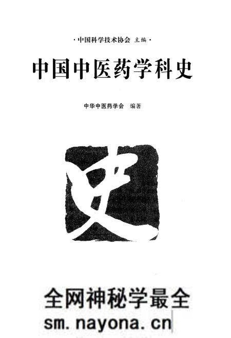 《中国中医药学科史》.pdf电子版_其他志预览图1 《中国中医药学科史》.pdf电子版_其他志预览图1