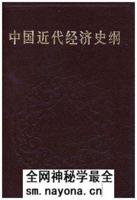 《中国近代经济史纲 下卷》.pdf电子版_其他志预览图