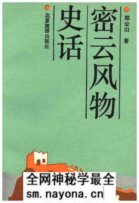 《密云风物史话》.pdf电子版_其他志预览图 《密云风物史话》.pdf电子版_其他志预览图