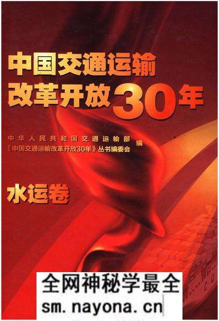 《中国交通运输改革开放30年 水运卷》.pdf电子版_其他志预览图 《中国交通运输改革开放30年 水运卷》.pdf电子版_其他志预览图