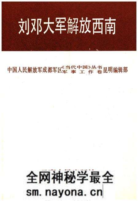 《刘邓大军解放西南》.pdf电子版_其他志预览图1 《刘邓大军解放西南》.pdf电子版_其他志预览图1