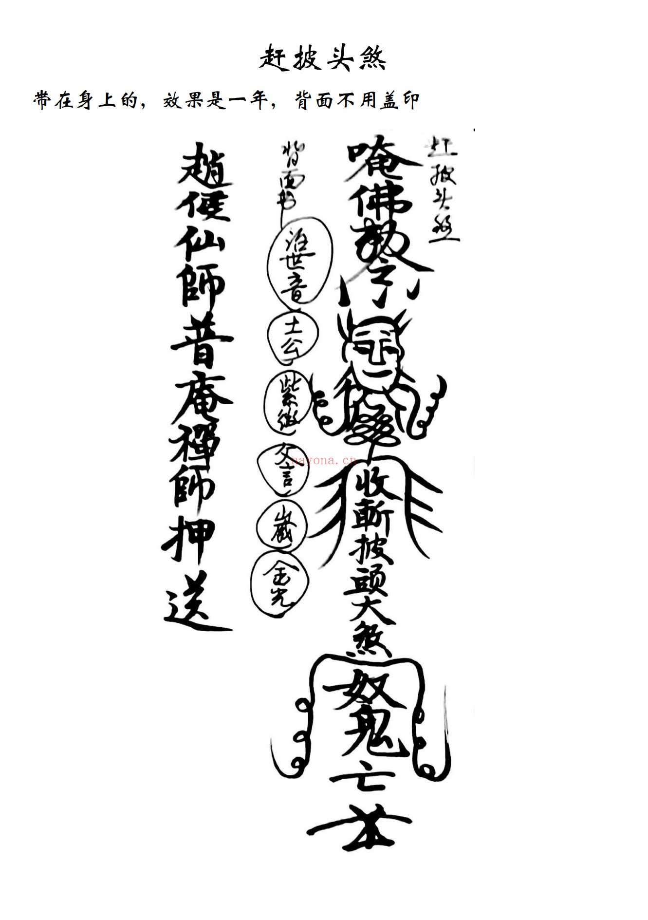 江西普庵符书法本