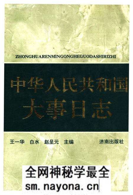 《中华人民共和国大事日志》.pdf电子版_其他志预览图 《中华人民共和国大事日志》.pdf电子版_其他志预览图