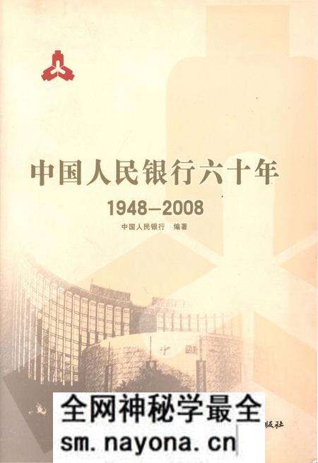 《中国人民银行六十年(1948-2008)》.pdf电子版_其他志预览图 《中国人民银行六十年(1948-2008)》.pdf电子版_其他志预览图