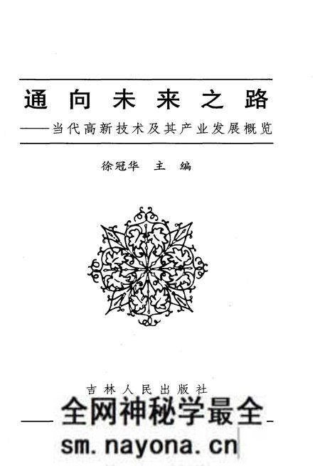 《通向未来之路 当代高新技术及其产业发展概览》.pdf电子版_其他志预览图1 《通向未来之路 当代高新技术及其产业发展概览》.pdf电子版_其他志预览图1