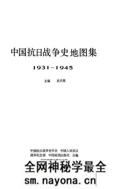 《中国抗日战争史地图集》.pdf电子版_其他志预览图1 《中国抗日战争史地图集》.pdf电子版_其他志预览图1