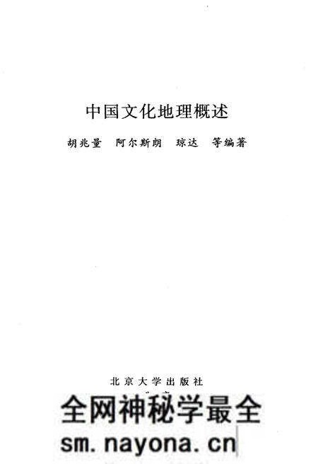 《中国文化地理概述》.pdf电子版_其他志预览图1 《中国文化地理概述》.pdf电子版_其他志预览图1