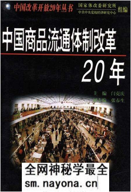 《中国商品流通体质改革20年》.pdf电子版_其他志预览图 《中国商品流通体质改革20年》.pdf电子版_其他志预览图