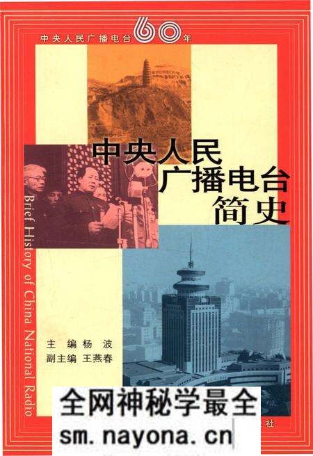 《中央人民广播电台简史》.pdf电子版_其他志预览图 《中央人民广播电台简史》.pdf电子版_其他志预览图