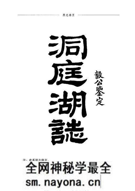 《洞庭湖志》.pdf电子版_其他志预览图1 《洞庭湖志》.pdf电子版_其他志预览图1
