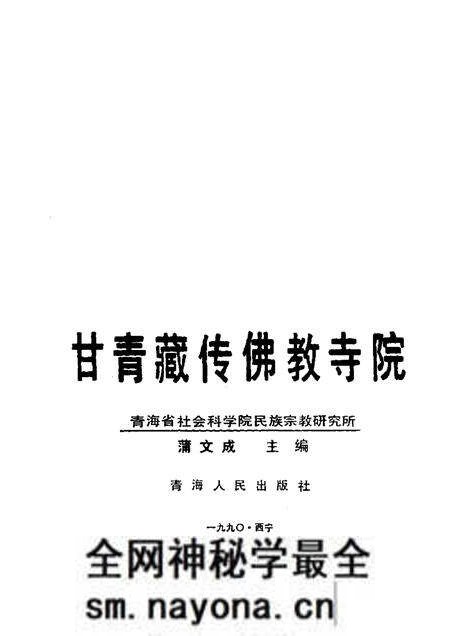《甘青藏传佛教寺院》.pdf电子版_其他志预览图1 《甘青藏传佛教寺院》.pdf电子版_其他志预览图1