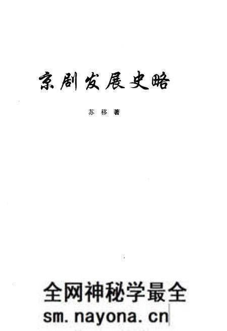 《京剧发展史略》.pdf电子版_其他志预览图1 《京剧发展史略》.pdf电子版_其他志预览图1