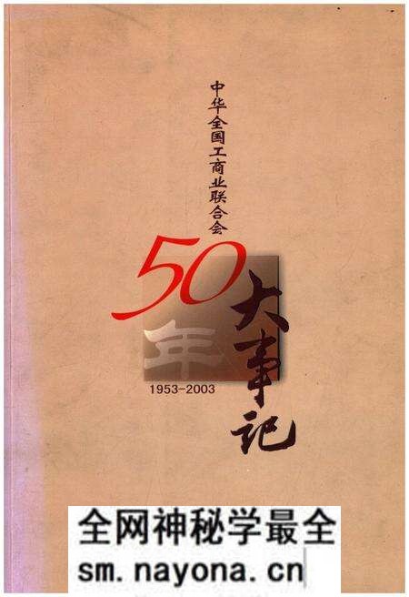 《中华全国工商业联合会50年大事记1953-2003》.pdf电子版_其他志预览图 《中华全国工商业联合会50年大事记1953-2003》.pdf电子版_其他志预览图