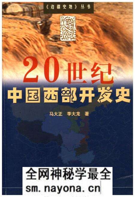 《20世纪中国西部开发史》.pdf电子版_其他志预览图 《20世纪中国西部开发史》.pdf电子版_其他志预览图