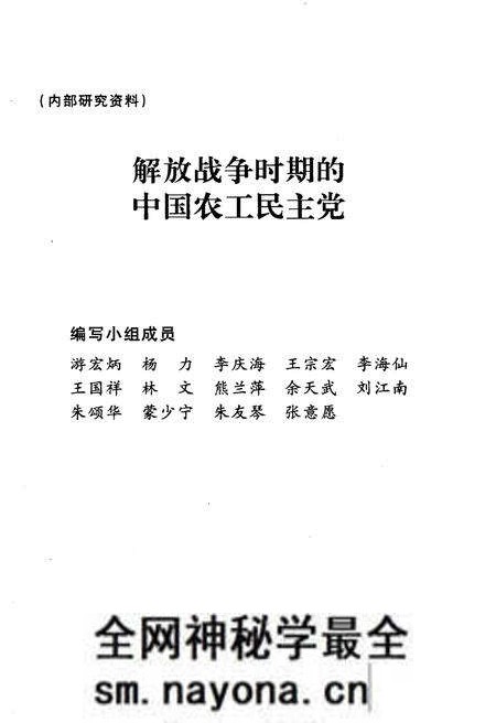 《解放战争时期的中国农工民主党 1945-1949》.pdf电子版_其他志预览图1
