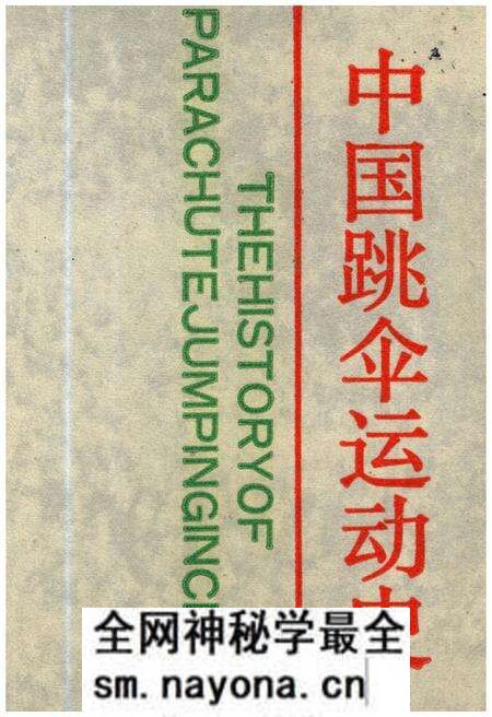 《中国跳伞运动史》.pdf电子版_其他志预览图 《中国跳伞运动史》.pdf电子版_其他志预览图